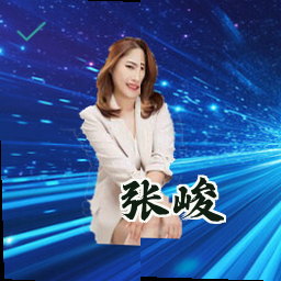 张峻
