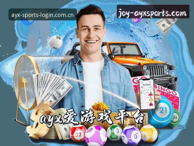 ayx爱游戏平台APP下载与使用详解：技术评测视角