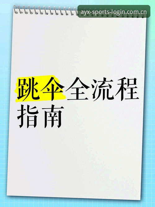 爱游戏体育怎么下载 爱游戏体育APP下载安装教程:从入门到精通的全流程指南