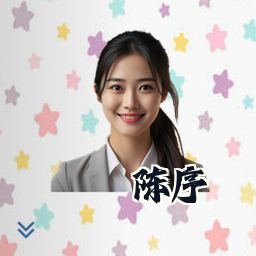 陈序